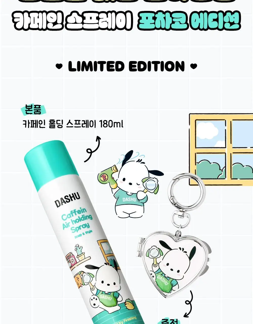 [포차코콜라보] 다슈 데일리 카페인 에어 홀딩 스프레이 기획(+거울키링) 상세페이지 9